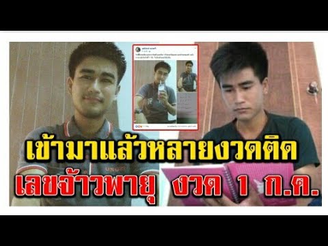 หวย เจ้าพายุ