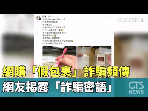 網購「假包裹」詐騙頻傳　網友揭露「詐騙密語」
