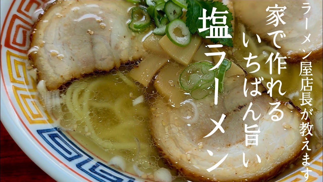 【塩ラーメン好き必見】難しいこと一切なし！数分で完成する激ウマ塩ラーメンの作り方。