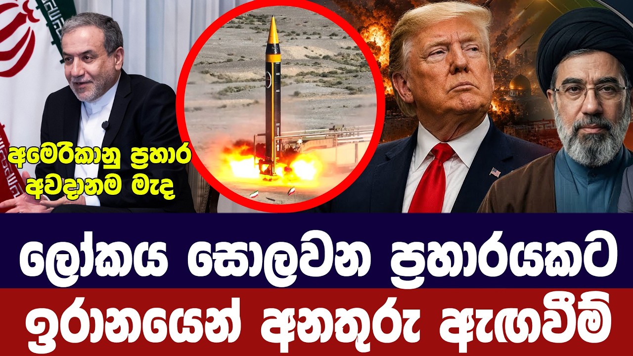 ලෝකය සොලවන ප‍්‍රහාරයකට ඉරානයෙන් අනතුරු ඇඟවීමක්