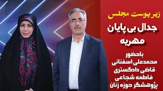 زیر پوست مجلس،جدال بی پایان مهریه