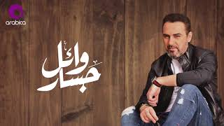 Wael Jassar - Bel Sodfe | وائل جسار - بالصدفه