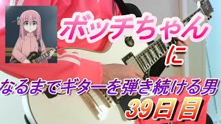 【39日目】ボッチちゃんになるまでギターを弾き続ける男