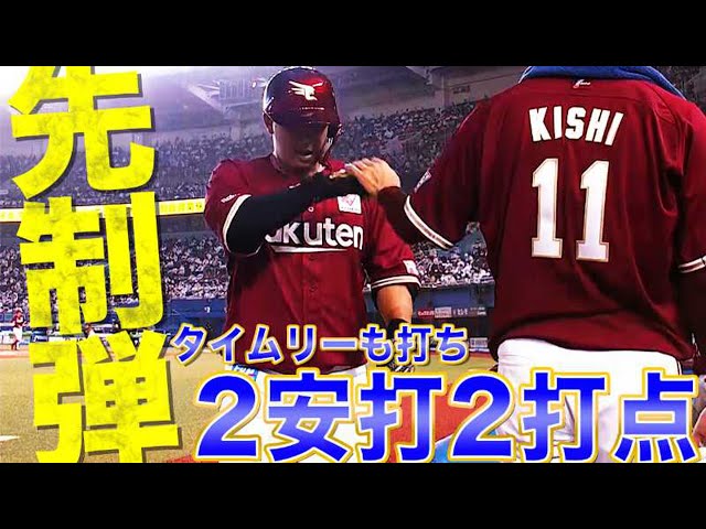 【絶好調】イーグルス・浅村 先制弾を含む2安打2打点