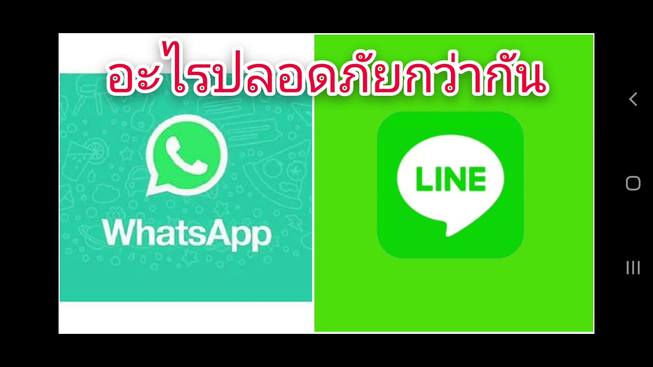 WhatsApp กับ Line อะไรปลอดภัยกว่ากัน
