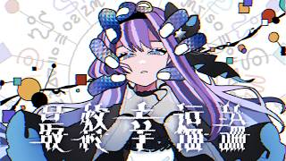 最終幸福論 - Σ Covered by 或夢【 歌ってみた 】