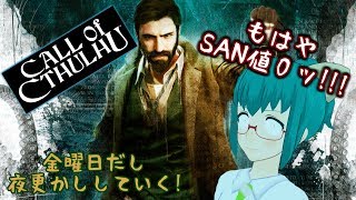 金曜日だし夜更かしする！『Call of Cthulhu』第４夜
