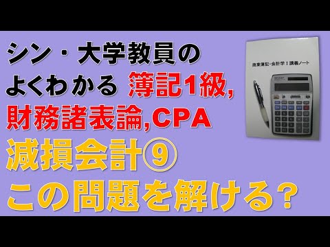 経済学科 減損会計が完璧かどうか、次の問題を解いてみましょう！その1　簿記1級、税理士試験・簿記論、財務諸表論、公認会計士・財務会計論【シン・減損会計⑨】