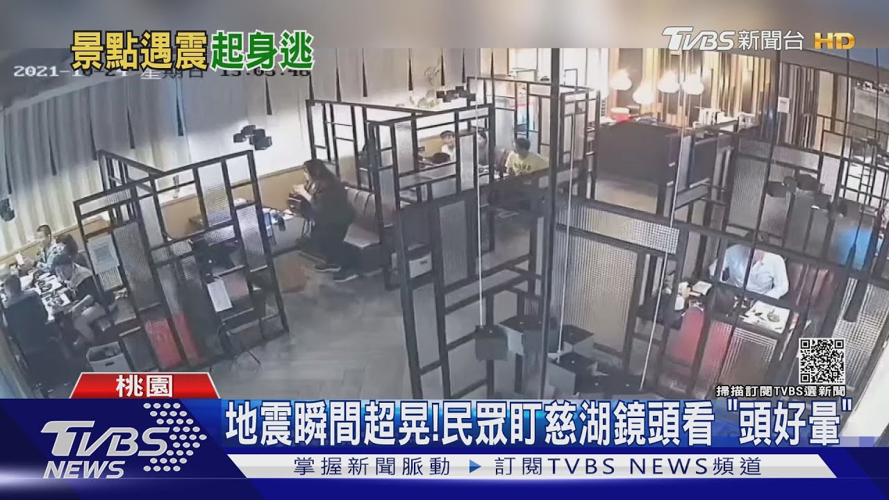 繼續吃？還是要跑？地震瞬間餐廳顧客「站起身」