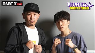 登録者350万人コムドット あむぎりが相手のYouTuber達をディスる!担当ティーチャーFORK に緊張MAX!│フリースタイルティーチャー毎週水曜2時5分アベマ配信中