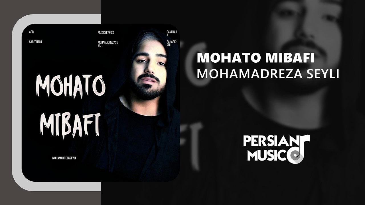 Mohamadreza Seyli - Mohato Mibafi | آهنگ موهاتو میبافی از محمدرضا سیلی