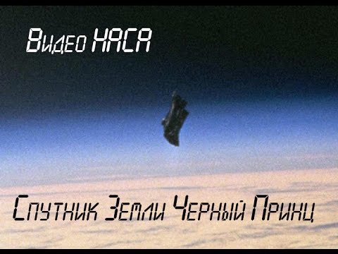 Спутник Черный Принц - Видео НАСА!!!!