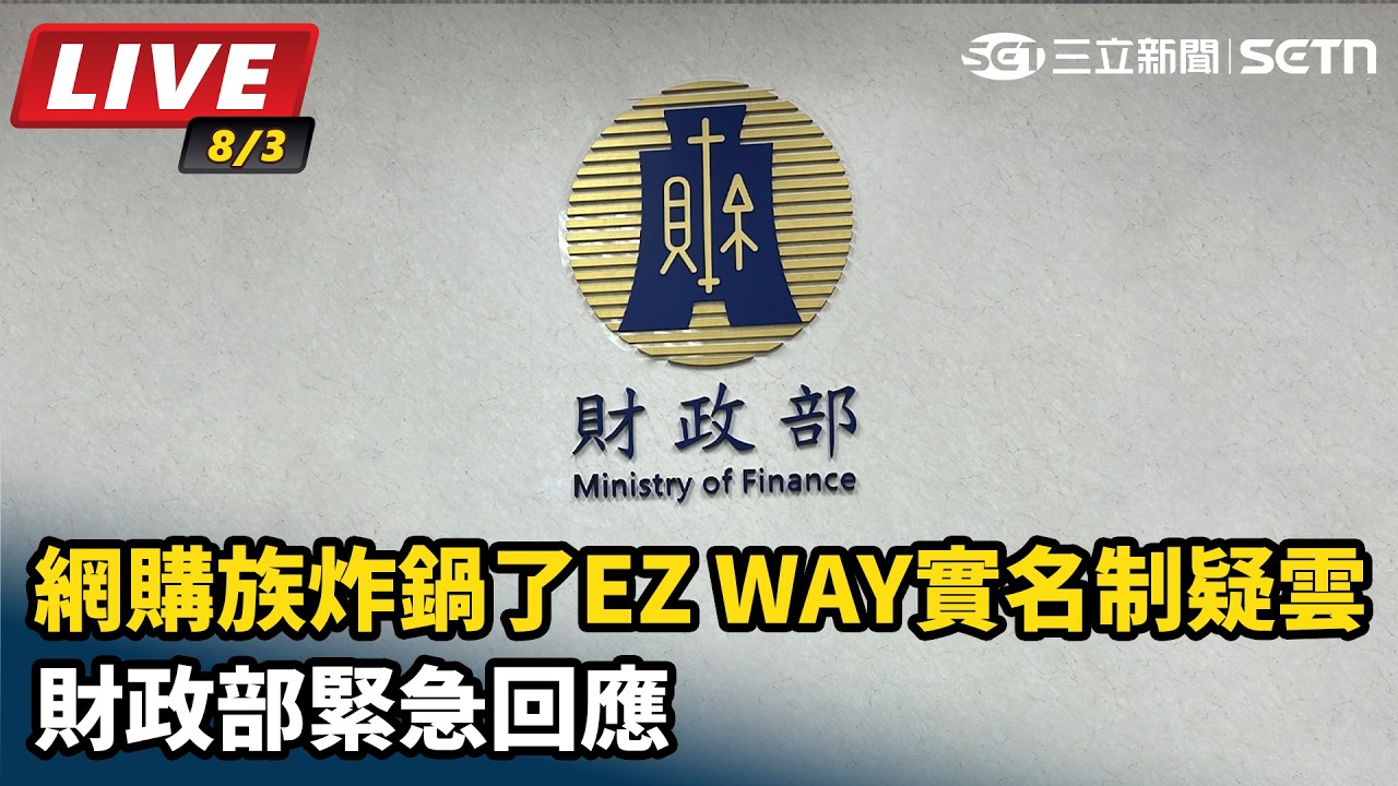 【#直播中LIVE】網購族炸鍋了　EZ WAY實名制疑雲財政部緊急回應