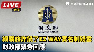 EZ WAY實名制疑雲財政部緊急回應