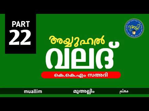 Ayyuhal Valad - 22 | അയ്യുഹൽ വലദ് - 22 | കെ.കെ.എം സഅദി | Muallim Channel