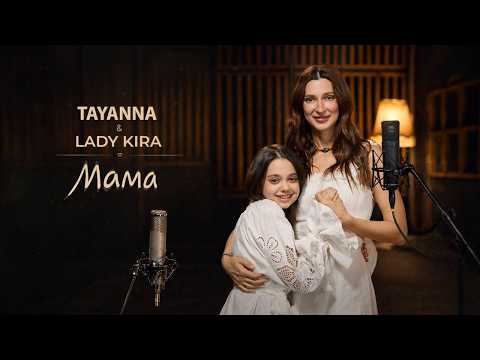 TAYANNA & LADY KIRA - МАМА (Official Audio) | До Дня Матері