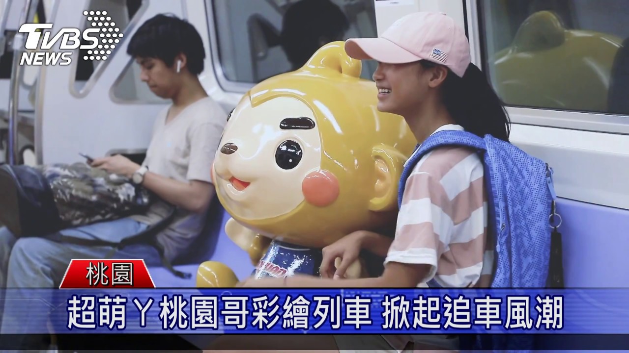 超萌ㄚ桃園哥彩繪列車掀追車風潮 變身過程大公開