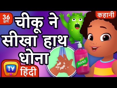 चीकू ने सीखा हाथ धोना (Chiku Learns to Wash her Hands) + more Hindi Moral Stories for Kids|ChuChu TV