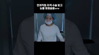 안과직원 라섹수술 해주기