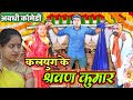 कलयुग के श्रावण कुमार Comedy Video Sunil Subhash Comedy Sunilsub