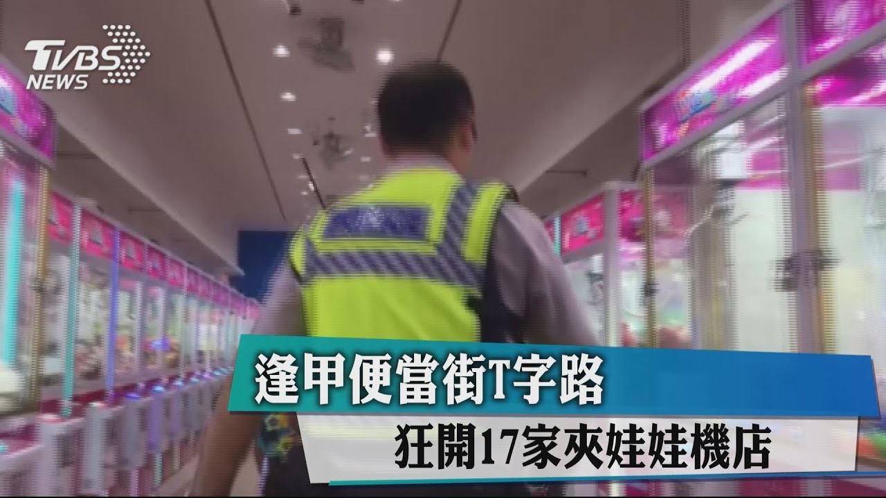 逢甲便當街T字路 狂開17家夾娃娃機店