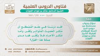 [210 -560] هل صحيح أن منكر الحديث المتواتر يكفر، وأما منكر الآحاد فلا يكفر؟ - الشيخ صالح الفوزان image