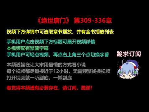 , title : '斗罗大陆Ⅱ绝世唐门 309-336 章 听书'