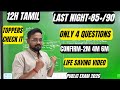 12th Tamil Last Night 85 90 Only 4 Questions Public Exam 2026