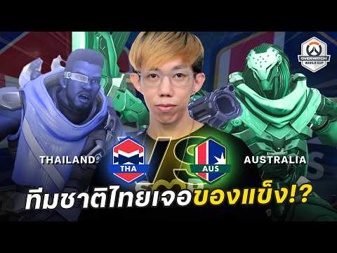 oPuTo ดูแข่ง OW ทีมชาติ : โดนออสเตรเลียรับน้องเปิดสนาม