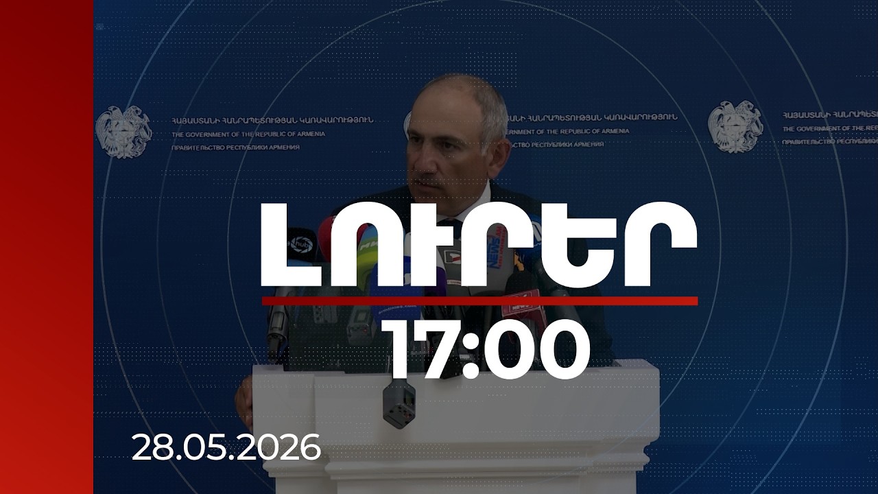 Լուրեր 17:00 | Մեզ ժառանգություն է թողնվել քանդված բանակ. Փաշինյան | 28.05.2026