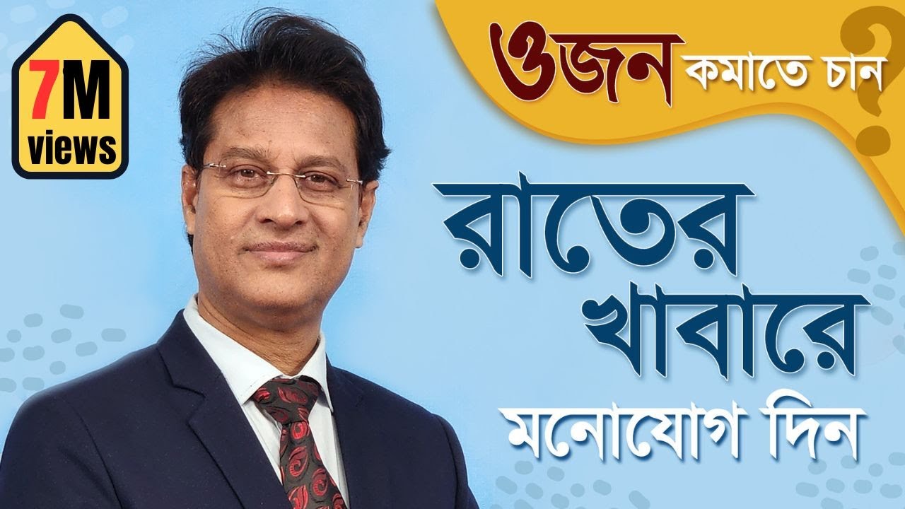 ওজন কমাতে রাতের খাবার- কী খাবেন, কখন খাবেন #drmoniruzzaman #weightloss #healthylifestyle #diet