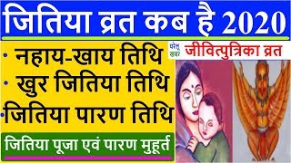 जितिया 2020: जानिए दिनांक, जीवित्पुत्रिका व्रत मुहूर्त, पारण समय Jivitputrika Vrat date & time India | DOWNLOAD THIS VIDEO IN MP3, M4A, WEBM, MP4, 3GP ETC