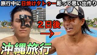 【天然アート】一泊二日で沖縄の太陽だけで顔面に日焼けタトゥー入れてみた