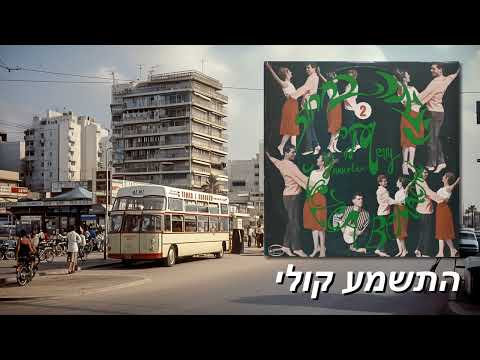 Hatishma Koli = התשמע קולי