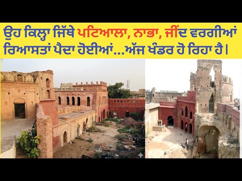 Phul Fort: ਫੁਲਕੀਆਂ ਵੰਸ਼ ਦਾ ਜਨਮ ਸਥਾਨ | Punjab's Forgotten Heritage"
