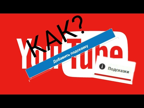Как поставить подсказку на видео в YouTube ютубе на телефоне?Ответ тут!