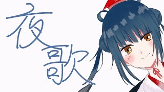 【歌枠】だって嬉しくてさ・・・・・【にじさんじ/山神カルタ】