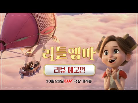 [리틀 엠마] 리뷰 예고편