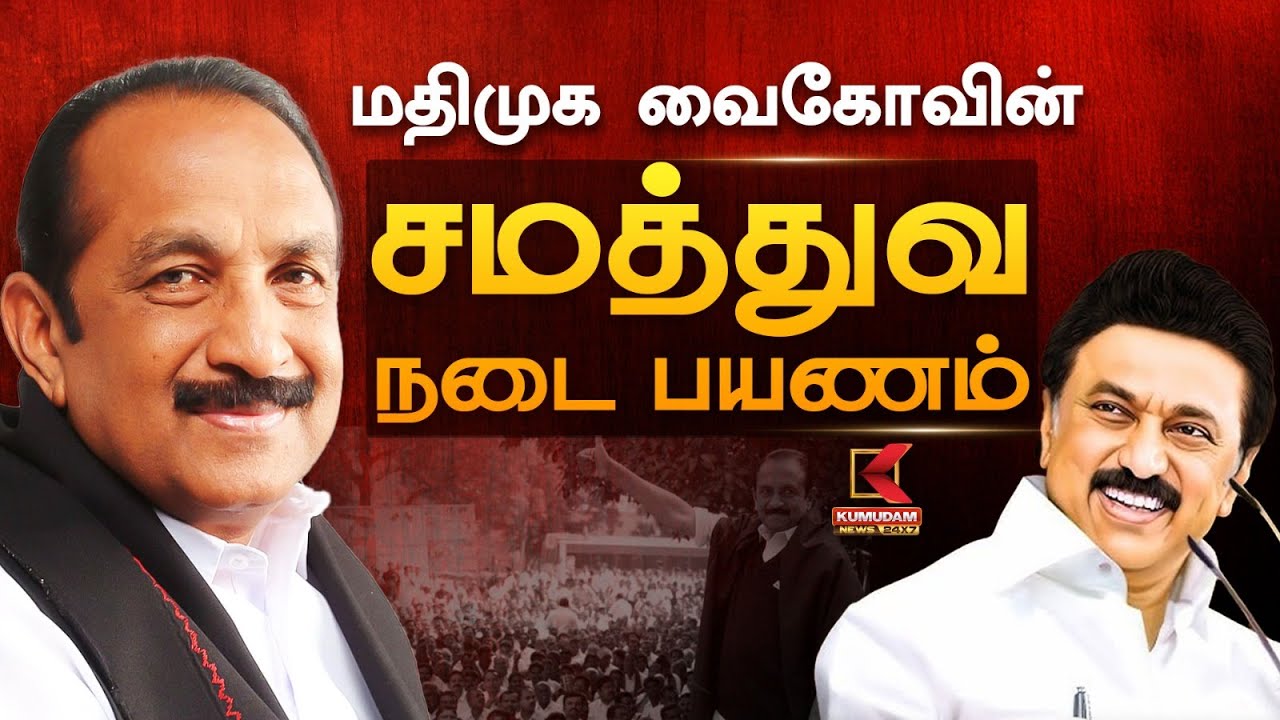 வைகோ நடைபயணம் முதல்வர் தொடக்க விழா | CM Stalin | Vaiko | Kumudam News