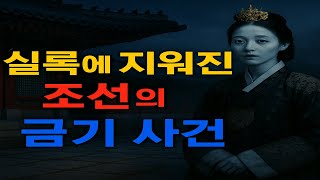 Download lagu “실록에서 지워진 조선의 금기 사건… 말하면 죽었습니다” mp3