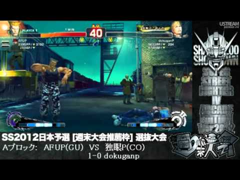 SSF4:AE - AFUP (Guile/Deejay) vs dokuganp (Cody) SS2012 Online Qualifier