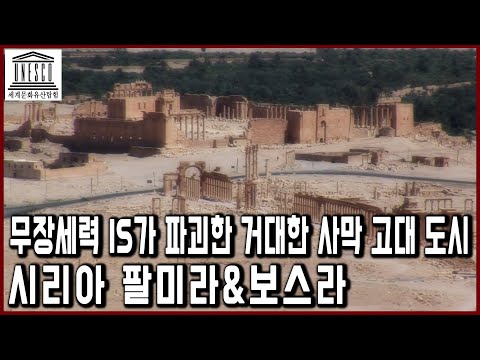 세계문화유산 탐험 8편_사막 고대 도시 시리아 팔미라, 무장세력 IS가 파괴하기 전 모습들
