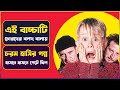 পিচ্চি বাচ্চার বুদ্ধির কাছে চোর বলদ হ�