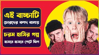 পিচ্চি বাচ্চার বুদ্ধির কাছে চোর বলদ হয়ে যায় | Movie Explained in Bangla | Cinemon | Comedy Movie