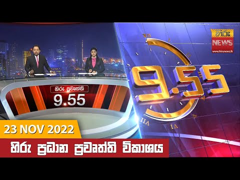 Hiru News 09:55 PM | 2022-11-23