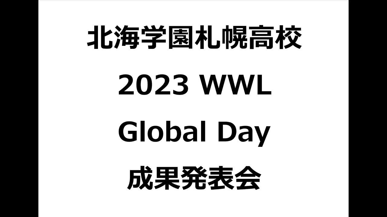 WWL Global Day 成果発表会