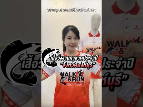 งานใหญ่งานกาชาดประจำปี จังหวัดสิงห์บุรี❤️ ขอบคุณที่วางใจให้ Vita Shop Garment ผลิตเสื้อกิจกรรมวิ่ง