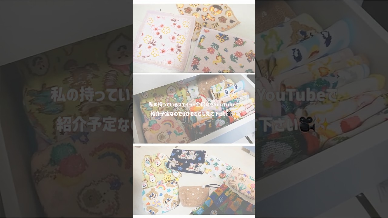 フェイラーポーチコレクション🐻✨#フェイラー #ポーチの中身