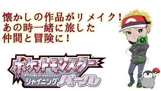 #5　LIVE：【ポケットモンスターシャイニングパール】リーグ直前！自分ちょっとチャンピオンになってよろしいか？