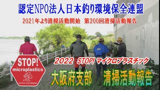 2022第200回大阪府支部 清掃活動報告
